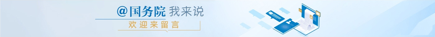 @國務院 我來說